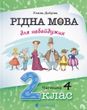 Рідна мова для небайдужих: 2 клас. Частина 4, Уляна Добріка