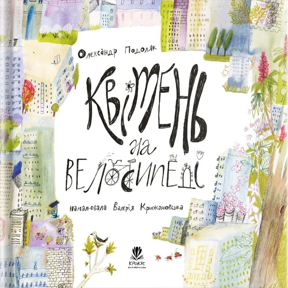 Обкладинка Квітень на велосипеді