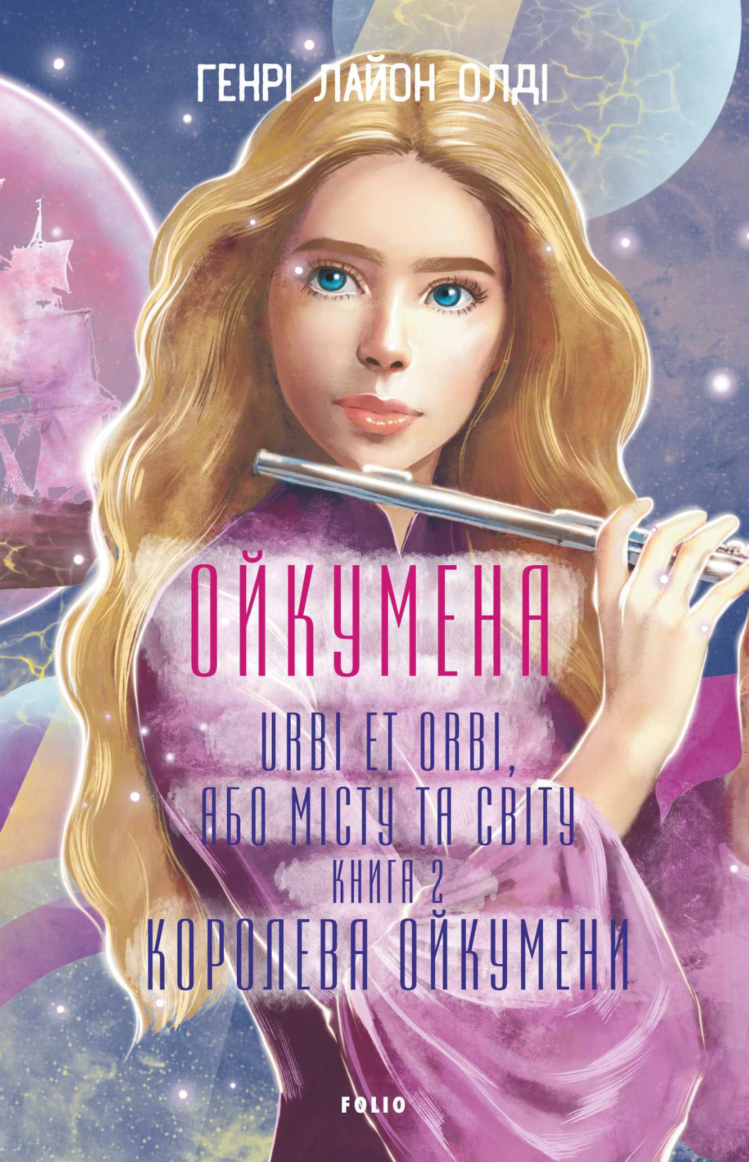 Обкладинка Королева Ойкумени
