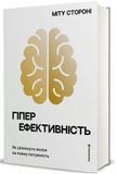 Гіперефективність. Як увімкнути мозок на повну потужність, Міту Стороні