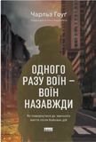 Одного разу воїн — воїн назавжди. Як повернутися до звичного життя після бойових дій