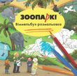 Зоопарк. Віммельбух-розмальовка, Каролін Гьортлер