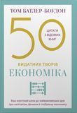 50 видатних творів. Економіка, Том Батлер-Боудон