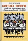 Совєтське і кошерне: Єврейська народна культура в Совєтському Союзі (1923&ndash;1939), Анна Штерншис