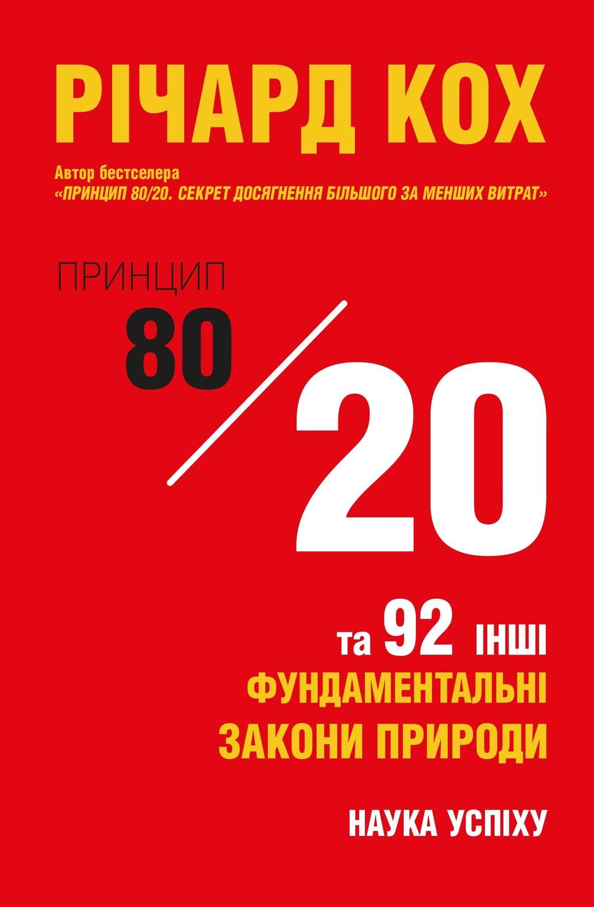 Обкладинка Принцип 80/20 та 92 інших фундаментальних закони природи