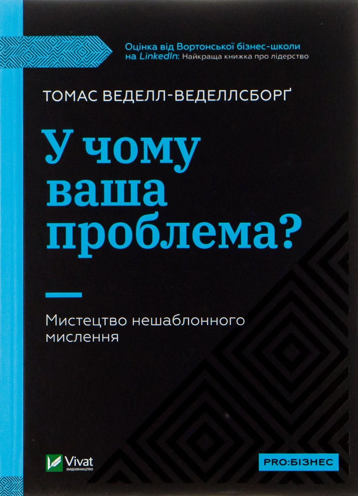 Обкладинка У чому ваша проблема? Мистецтво нешаблонного мислення