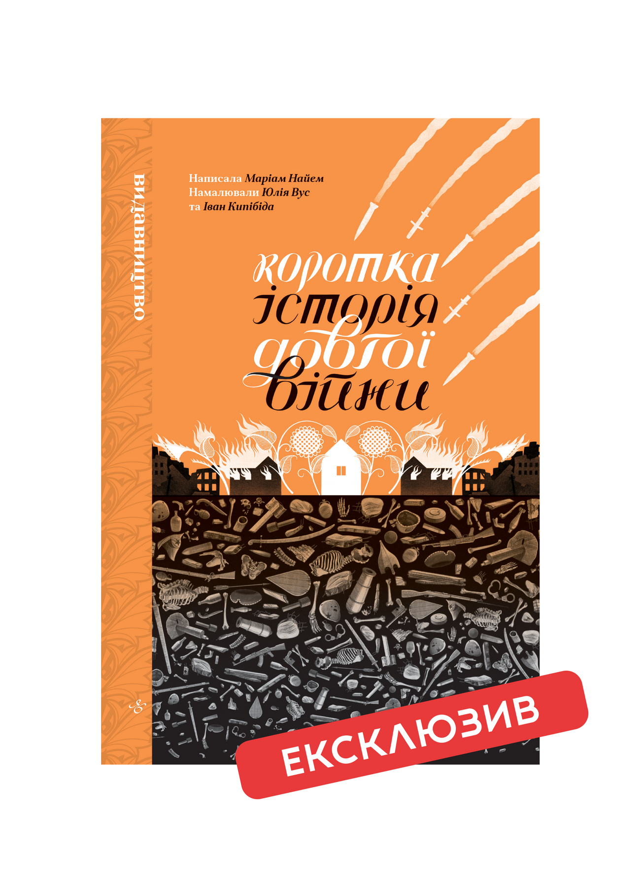 Коротка історія довгої війни