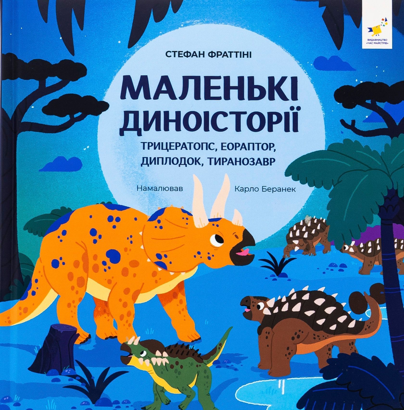 Обкладинка Маленькі диноісторії: трицератопс, еораптор, диплодок, тиранозавр