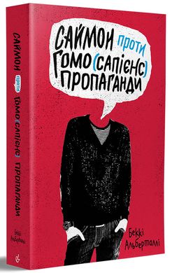 Саймон проти гомо(сапієнс)пропаганди