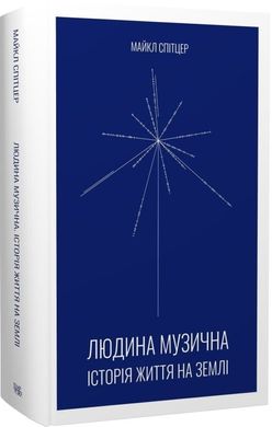 Людина музична. Історія життя на Землі, Майкл Спітцер