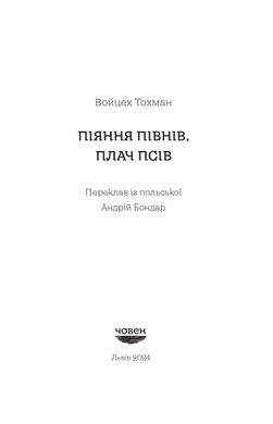 Піяння півнів, плач псів