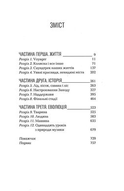 Людина музична. Історія життя на Землі, Майкл Спітцер