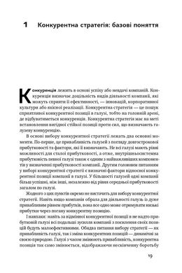 Конкурентна перевага. Як досягати стабільно високих результатів, Майкл Портер