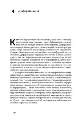 Конкурентна перевага. Як досягати стабільно високих результатів, Майкл Портер