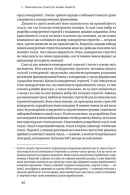 Конкурентна перевага. Як досягати стабільно високих результатів, Майкл Портер