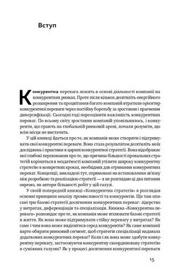 Конкурентна перевага. Як досягати стабільно високих результатів, Майкл Портер