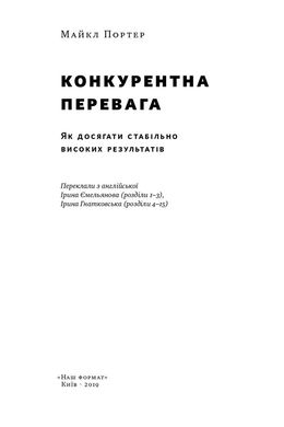 Конкурентна перевага. Як досягати стабільно високих результатів, Майкл Портер