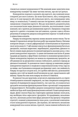 Конкурентна перевага. Як досягати стабільно високих результатів, Майкл Портер