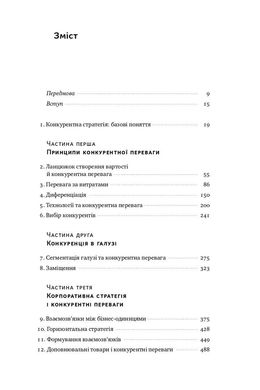 Конкурентна перевага. Як досягати стабільно високих результатів, Майкл Портер