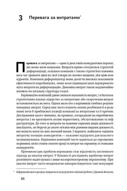 Конкурентна перевага. Як досягати стабільно високих результатів, Майкл Портер