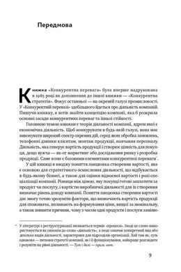 Конкурентна перевага. Як досягати стабільно високих результатів, Майкл Портер