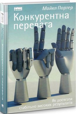 Конкурентна перевага. Як досягати стабільно високих результатів, Майкл Портер