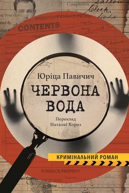 Червона вода, Юріца Павичич