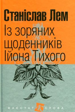 Із зоряних щоденників Ійона Тихого : цикл