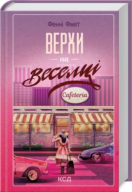 Верхи на веселці. Книга 2, Фенні Флеґґ