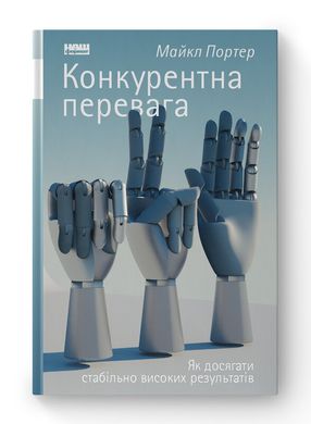 Конкурентна перевага. Як досягати стабільно високих результатів, Майкл Портер