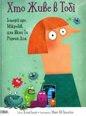 Хто живе в тобі. Історії про мікробів, для яких ти рідний дім