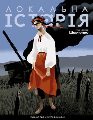 Журнал "Локальна історія" - Спецвипуск Шевченко