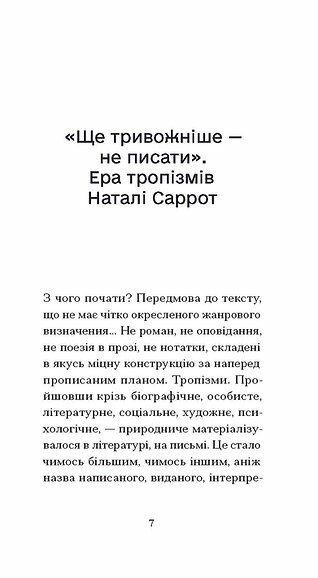 Тропізми, Наталі Саррот