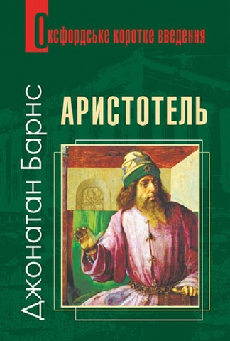 Аристотель. Дуже коротке введення, Джонатан Барнс