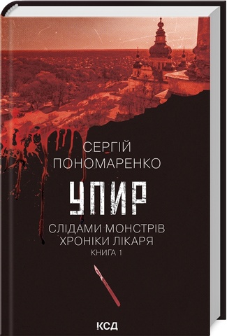 Упир. Слідами монстрів. Хроніки лікаря. Книга 1, Сергій Пономаренко