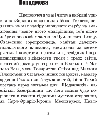 Із зоряних щоденників Ійона Тихого : цикл