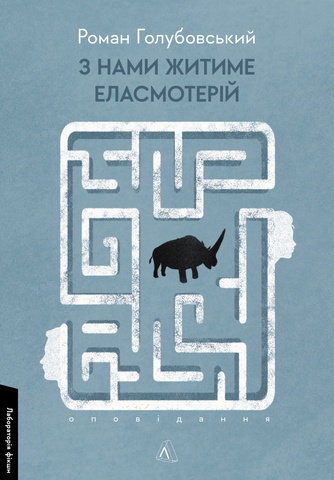 З нами житиме еласмотерій. Оповідання, Роман Голубовський