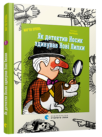 Обкладинка Як детектив Носик здивував Нові Липки