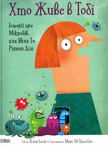 Хто живе в тобі. Історії про мікробів, для яких ти рідний дім, Клер Імер