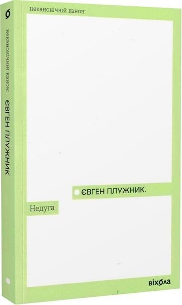 Недуга, Євген Плужник
