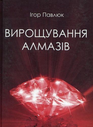 Вирощування алмазів, Ігор Павлюк