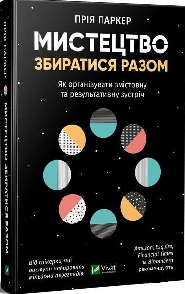 Обкладинка Мистецтво збиратися разом