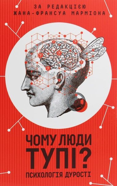 Чому люди тупі? Психологія дурості, Жан-Франсуа Марміон