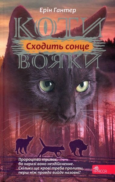 Коти - вояки. Сила трьох. Книга 6. Сходить сонце, Ерін Гантер