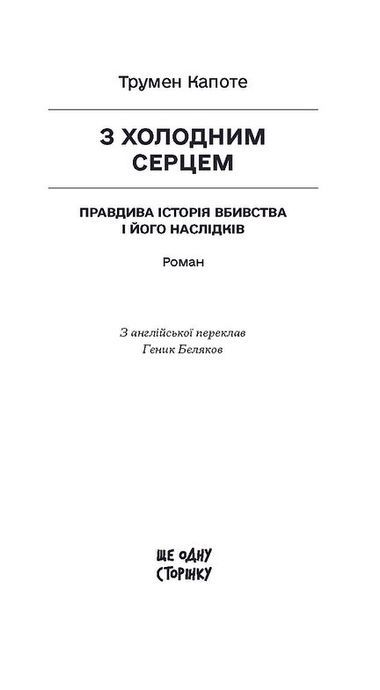 З холодним серцем, Трумен Капоте