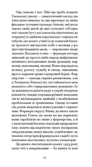 З холодним серцем, Трумен Капоте