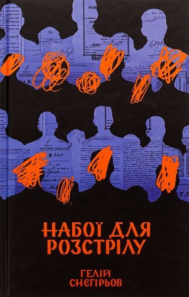 Набої для розстрілу, Гелій Снєгірьов