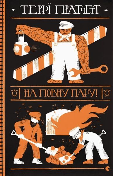 На повну пару!, Террі Пратчетт