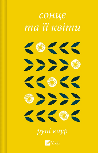 Сонце та її квіти, Рупі Каур