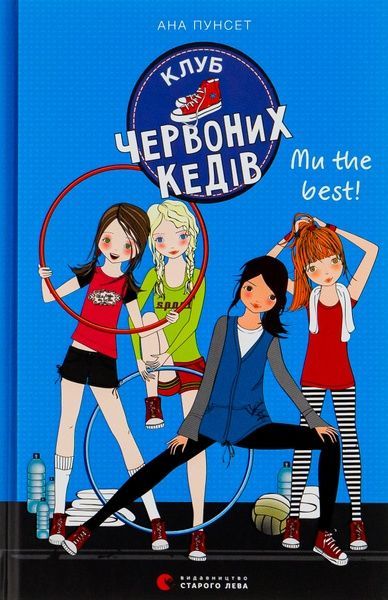 Клуб червоних кедів. Книга 4. Ми the best!, Ана Пунсет
